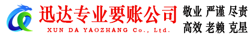广水迅达收账公司